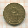 5 копеек. Шт.1.1 АИФ-42 1940г
