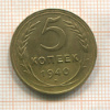 5 копеек. Шт.1.3 АИФ-44 1940г