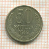 50 копеек 1969г