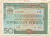 50 рублей. Облигация Государственного внутреннего выигрышного займа 1982г