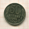 50 копеек. Наборная 1975г