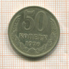 50 копеек 1976г