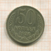 50 копеек 1970г