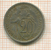 20 копеек 1932г