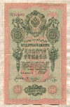 10 рублей. Шипов-Овчинников 1909г