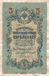 5 рублей. Шипов-Былинский 1909г