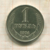 1 рубль 1974г