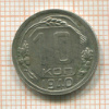 10 копеек 1940г
