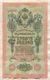 10 рублей. Шипов-Гусев 1909г