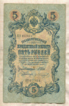 5 рублей. Шипов-Иванов 1909г