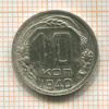 10 копеек 1940г
