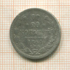 20 копеек 1864г
