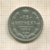 15 копеек 1904г