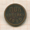 Пол копейки 1925г