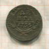 Денга 1754г