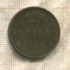 Копейка 1854г