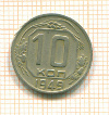 10 копеек 1949г