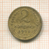 2 копейки 1934г