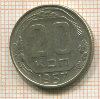 20 копеек 1957г
