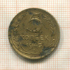 5 копеек 1945г