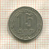 15 копеек 1953г