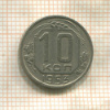 10 копеек 1953г