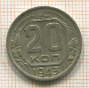 20 копеек 1943г