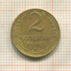 2 копейки 1940г