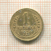 1 копейка 1926г