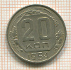 20 копеек 1954г