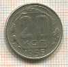 20 копеек 1956г