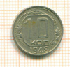 10 копеек 1948г