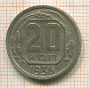 20 копеек 1936г