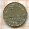 20 копеек 1953г