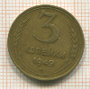 3 копейки 1949г