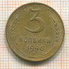 3 копейки 1946г