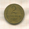 2 копейки 1957г