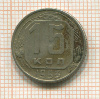 15 копеек 1953г