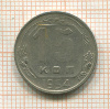 15 копеек 1954г