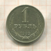 1 рубль 1989г