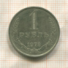 1 рубль 1978г