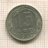 15 копеек 1955г