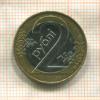 2 рубля. Беларусь 2009г