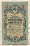 5 рублей. Шипов-Былинский 1909г