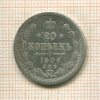 20 копеек 1906г