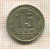 15 копеек 1946г