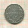 15 копеек 1899г