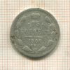 15 копеек 1900г