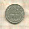 10 копеек 1909г