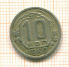 10 копеек 1950г